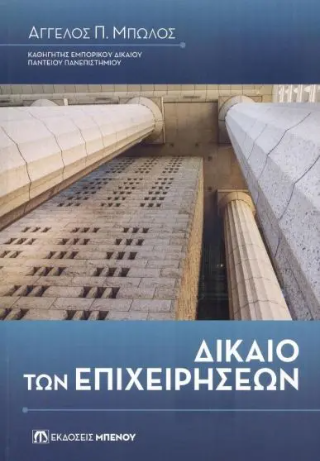 Δίκαιο των επιχειρήσεων