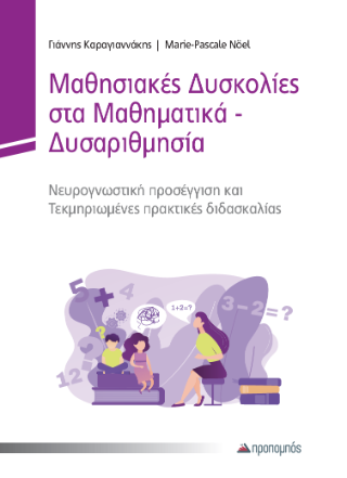 Μαθησιακές Δυσκολίες στα Μαθηματικά – Δυσαριθμησία