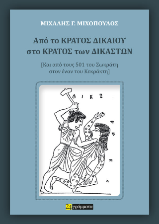 Από το κράτος δικαίου στο κράτος των δικαστών