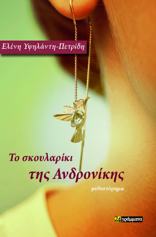 Το σκουλαρίκι της Ανδρονίκης