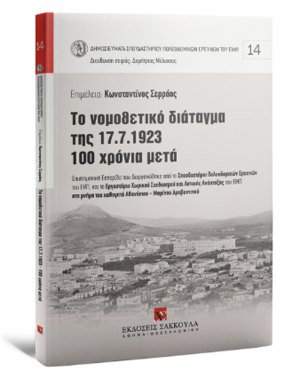 Το νομοθετικό διάταγμα της 17.7.1923 100 χρόνια μετά