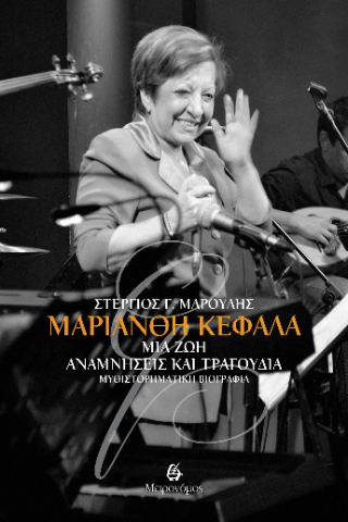 Μαριάνθη Κεφάλα