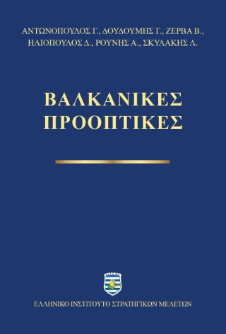 Βαλκανικές προοπτικές