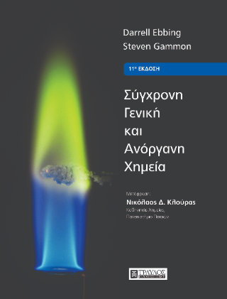 Σύγχρονη γενική και ανόργανη χημεία