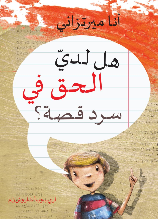 هل لديّ الحق في سرد قصة؟