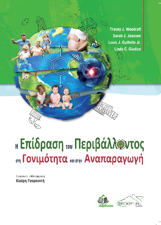 Η Επίδραση του Περιβάλλοντος στη Γονιμότητα και στην Αναπαραγωγή