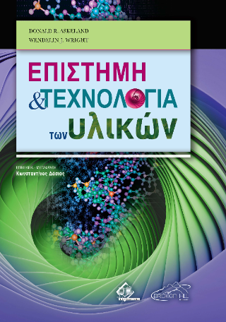 Επιστήμη και Τεχνολογία των Υλικών
