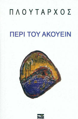 Περί του ακούειν