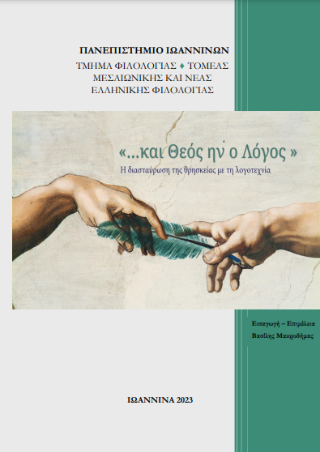 “..Και Θεός ην ο Λόγος”
