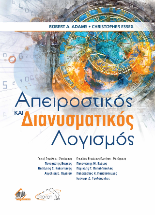 Απειροστικός και Διανυσματικός Λογισμός