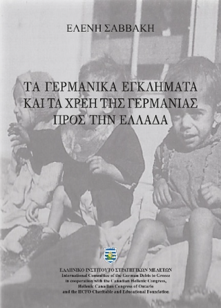 Τα Γερμανικά εγκλήματα και τα χρέη της Γερμανίας προς την Ελλάδα