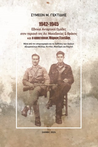 1942-1945: Εθνικαί ανταρτικαί ομάδες στην περιοχή της Ανατολικής Μακεδονίας και Θράκης και ο καπετάνιος Μάρκος Γεκτίδης