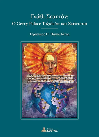 Γνώθι σεαυτόν