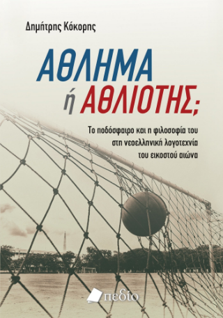 Άθλημα ή αθλιότης