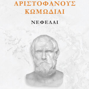 Νεφέλαι