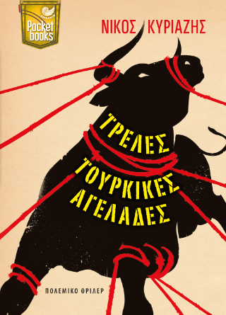 Τρελές τουρκικές αγελάδες