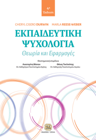 Εκπαιδευτική Ψυχολογία