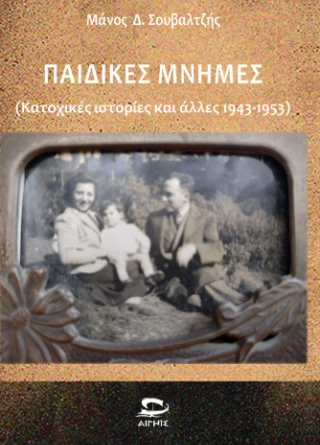Παιδικές μνήμες