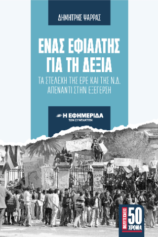 Ένας εφιάλτης για τη δεξιά