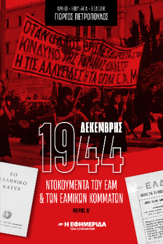 Δεκέμβρης 1944