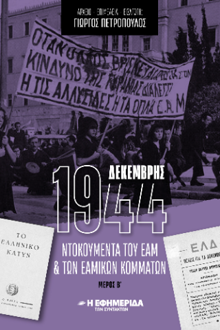 Δεκέμβρης 1944