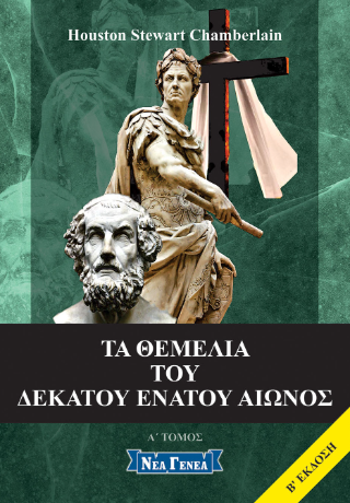 Τα θεμέλια του δεκάτου ενάτου αιώνος Α’ μέρος