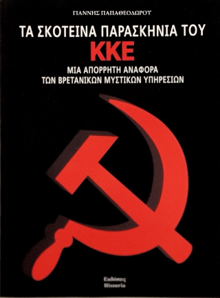 Τα σκοτεινά παρασκήνια του ΚΚΕ