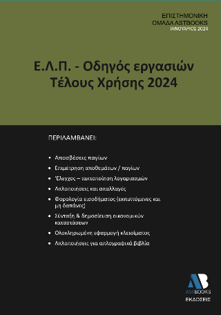 Ε.Λ.Π. – οδηγός εργασιών τέλους χρήσης 2024
