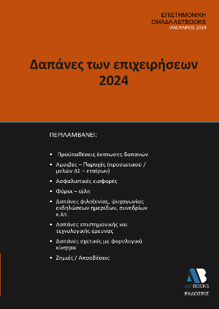 Δαπάνες επιχειρήσεων 2024