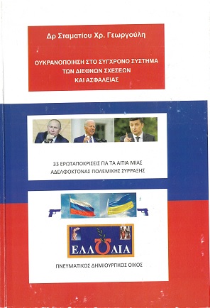 Ουκρανοποίηση στο Σύγχρονο Σύστημα των Διεθνών Σχέσεων και Ασφάλειας