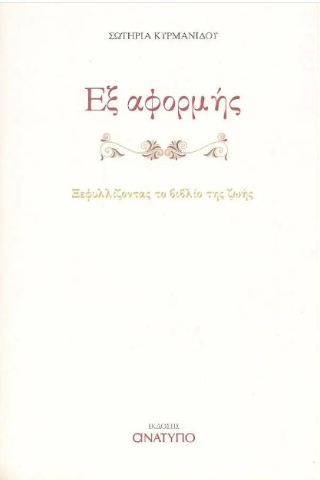 Εξ αφορμής