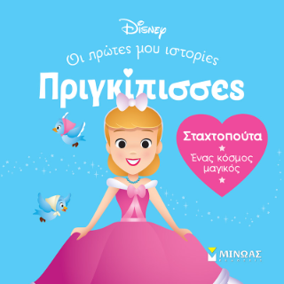 DB, Σταχτοπούτα – Ένας κόσμος μαγικός