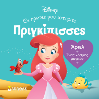 DB, Άριελ – Ένας κόσμος μαγικός
