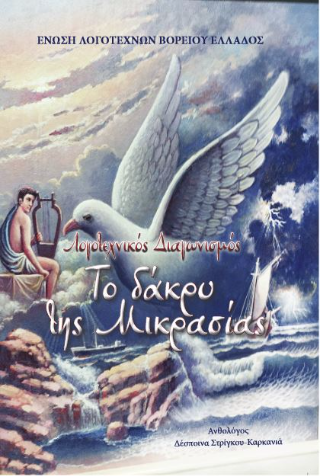 «Το δάκρυ της Μικρασίας»