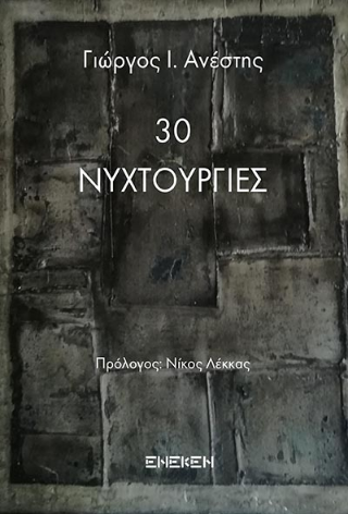 30 νυχτουργίες