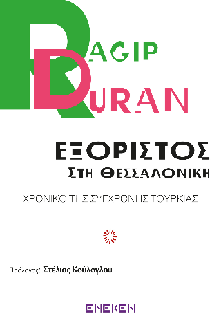 Εξόριστος στην Θεσσαλονίκη
