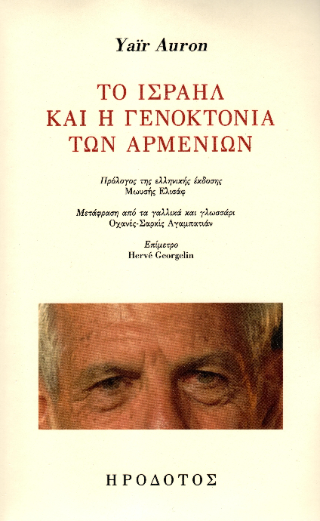 Το Ισραήλ και η γενοκτονία των Αρμενίων