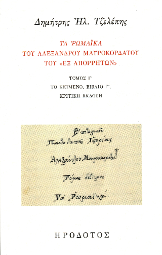 Τα Ρωμαϊκά του Αλέξανδρου Μαυροκορδάτου του «εξ Απορρήτων»