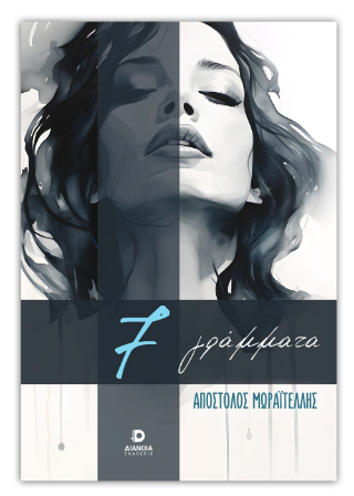 7 γράμματα
