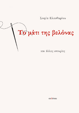 Το μάτι της βελόνας