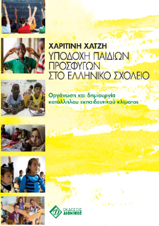 Υποδοχή παιδιών προσφύγων στο ελληνικό σχολείο