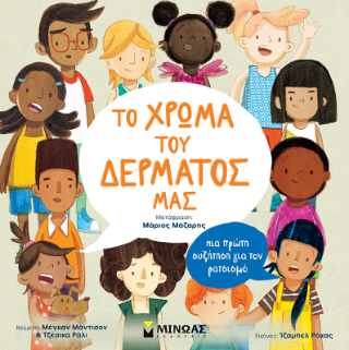 Το χρώμα του δέρματός μας, Mια πρώτη συζήτηση για τον ρατσισμό