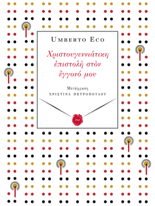 Χριστουγεννιάτικη επιστολή στον εγγονό μου