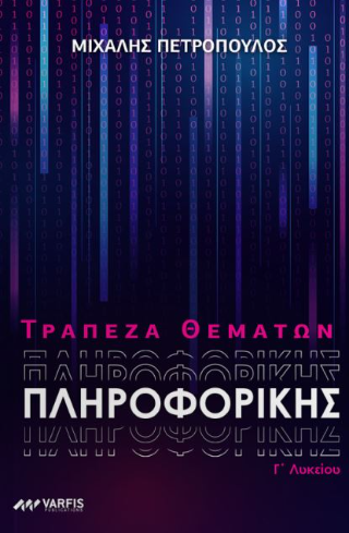 Τράπεζα θεμάτων Πληροφορικής Γ΄ Λυκείου