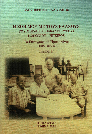Η ζωή μου με τους Βλάχους του Μετζιτιέ (Κεφαλόβρυσου) Πωγωνίου – Ήπειρος