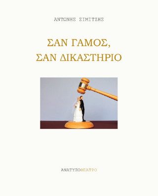 Σαν γάμος, σαν δικαστήριο