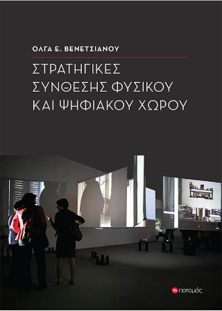 Στρατηγικές σύνθεσης φυσικού και ψηφιακού χώρου