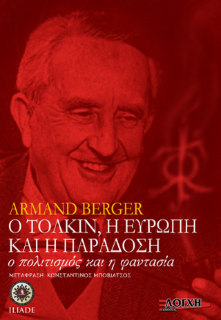 Ο Τόλκιν, η Ευρώπη και η παράδοση