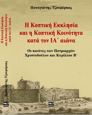 Η Κοπτική Εκκλησία και η Κοπτική Κοινότητα κατά τον ΙΑ΄ αιώνα