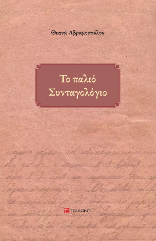 Το παλιό Συνταγολόγιο